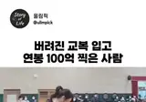 버려진 교복입고 연봉100억 찍은 사람