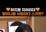 치어리더 하지원 "고깃집 알바하다 캐스팅"