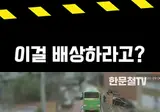 이걸 100% 보상해달라고 한다고?