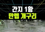 자신의 뼈를 돌출시켜 무기로 쓰는 개구리