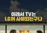 이래서 TV는 LG꺼 사야 되는구나