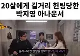 20살에게 길거리 헌팅당한 박지영 아나운서.