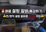 위생 이슈 점화시킨 설빙 알바 브이로그