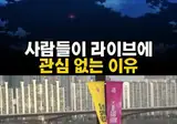 버스킹 공연이 망한 이유
