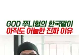 박준형이 한국말 안느는.eu