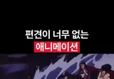 편견이 너무 없는 애니메이션