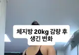 체지방 20kg 감량한 여자