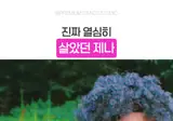 열심히 살았던 리센느 막내