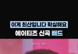 요즘 떡상중인 남돌노래.mp4