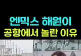 공항에서 에어팟을 잃어버린 엔익스 오해원 ㅋㅋ