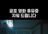 공포영화 후유증 치료