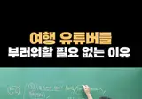 여행유튜버 부러워할 필요 없다는 의사