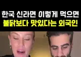 외국녀의 신라면 레시피