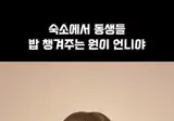 리센느) 동생들 밥 챙겨주다가 혈압 오른 파이리