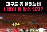 한국 역사상 다시는 못 나올 GOAT 풀백