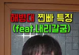 해병문학x) 여전히 정신나간 해병대 병영문화