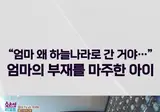 엄마가 하늘나라 간거 알게 된 3살 아이