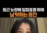 논란의 영상 해명하는 ITZY 류진