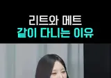 리트 : 멤버들이 나를 안 받아주니까 내가 무리하는 걸…
