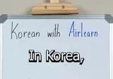 한국어 표현 배우기 영상