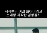 72시간 소개팅이 68시간 소개팅이 된 이유