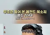 무조건 들어본 레전드 목소리 TOP 8