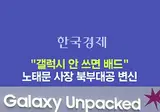 🔵 삼성전자 노태문 사장, 에이티즈 춤 췄다 🕺