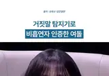 거짓말 탐지기로 비흡연자 인증한 여돌