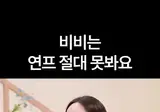 연프 못본다는 비비
