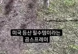 곰 스프레이의 위력