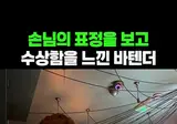 바텐더를 긴장하게 만든 여자손님에게 수작 걸던 남자 손님
