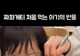 인생 첫 짜파게티 먹어본 아이의 반응