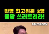 김민석 : 반명 최고위원 3명 몽땅 쓰러트려라!