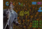 노래에 "싫어"가 최소 15번 이상 들어가는 노래