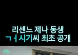 리센느) 제나 동생 거시기 공개