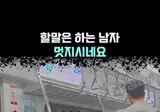 지하철 민폐 승객한테 한마디 하는 승객