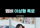 이상형 폭로당하는 이채영