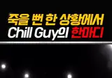 죽을뻔한 상황에서 철없는 남친의 한마디