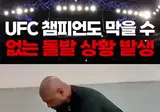 UFC챔피언도 참을 수 없는.mp4