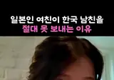 나이 까지 속이고 한국인 남친 만난 일본녀