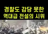 우리나라 에서 가스통 시위 라는 단어가 생긴 기원
