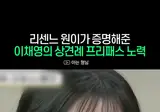 상견례 프리패스상 이채영