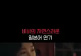 비비의 놀라운 일본여자 연기