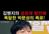 김병지의 공공재 발언에 분노한 박문성의 폭로