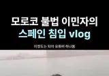 스페인 밀입국 브이로그