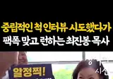 중립적인척 인터뷰 시도했다가 팩폭 맞고 런하는 최진봉 목사 ㅋㅋ