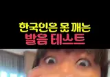 원어민은 통과 하기 힘든 발음 테스트 게임