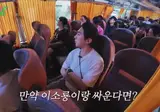 전성기 최홍만 vs 전성기 이소룡