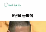 진선규-박보경 부부의 눈물나는 감동 스토리