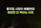 중국집 사장이 애들한테 짜장면 안먹이는 이유??